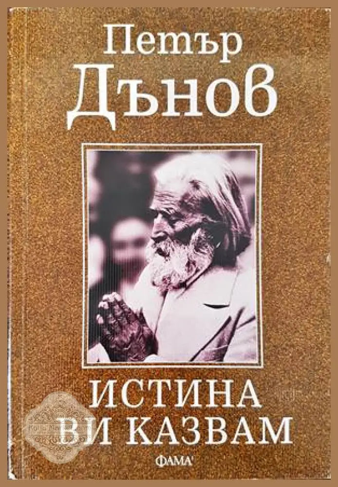 Истината ви казвам - Петър Дънов - Книги