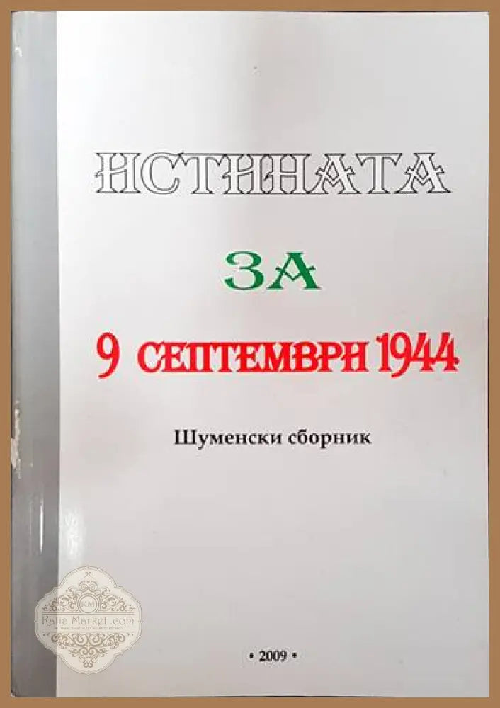 Истината за 9 септември 1944 - Крум Василев Методи Георгиев Искра Баева - Книги