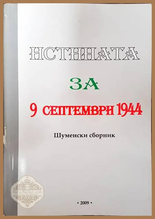 Истината за 9 септември 1944 - Крум Василев Методи Георгиев Искра Баева - Книги
