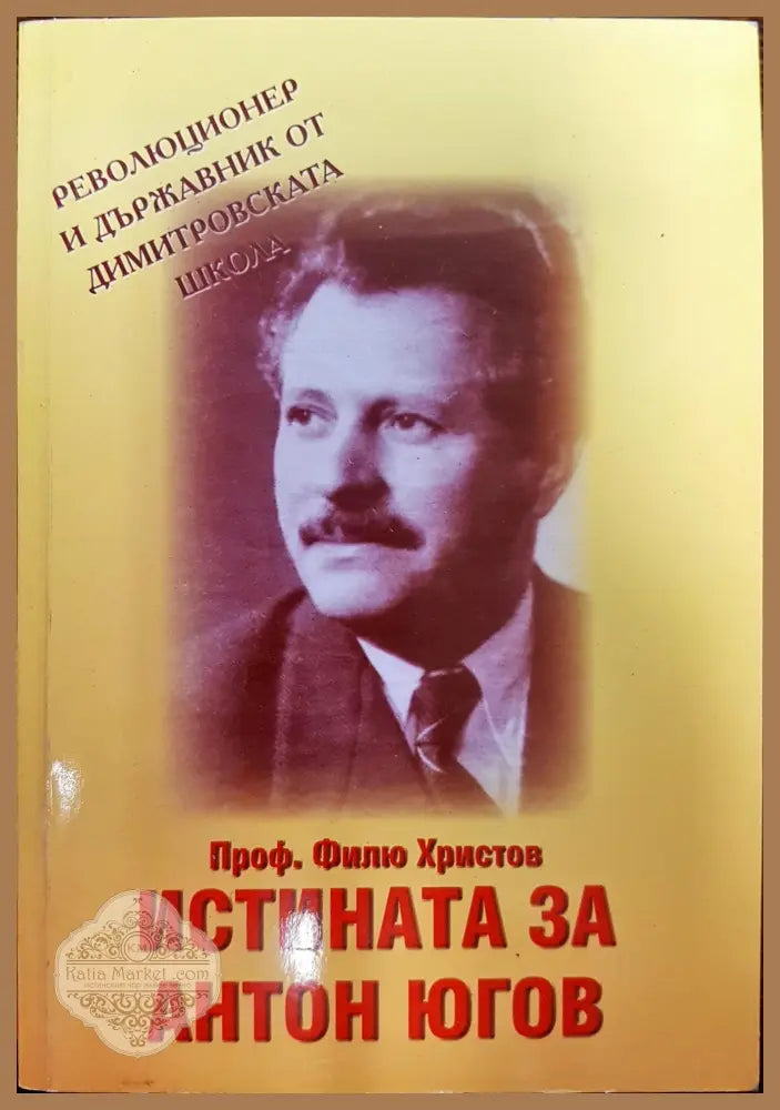 Истината за Антон Югов - Филю Христов - Книги