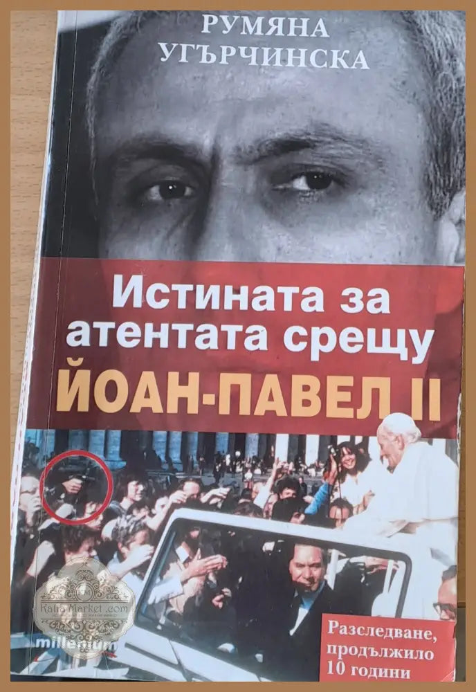 Истината за атентата срещу Йоан-Павел ІІ - Румяна Угърчинска - Книги