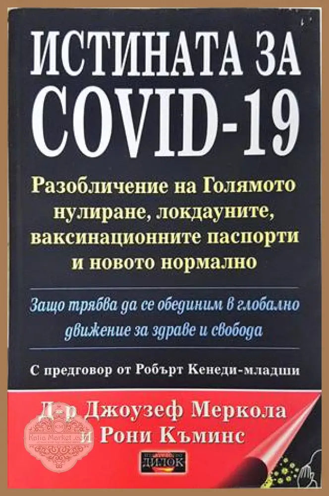 Истината за COVID-19 - Джоузеф Меркола, Рони Къминс