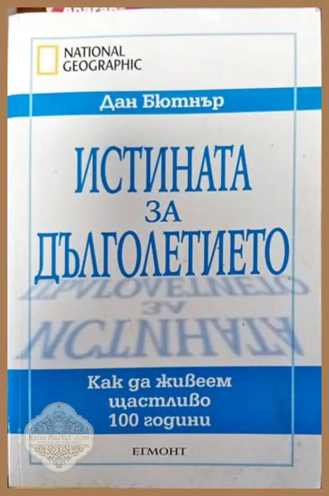 Истината за дълголетието: Как да живеем щастливо 100 години - Дан Бютнър - Книги