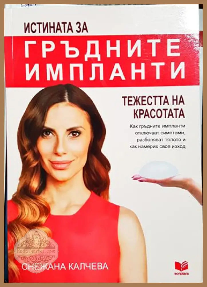 Истината за гръдните импланти - Снежана Калчева - Книга