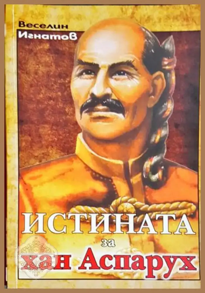 Истината за хан Аспарух (3789) - Книга