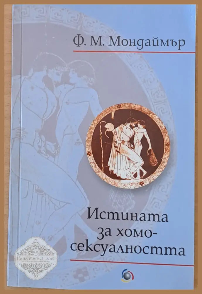 Истината за хомосексуалността - Ф. М. Мондаймър - Книги