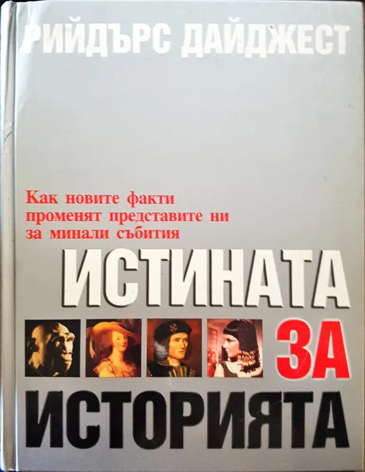 Истината за историята (178) - Книга