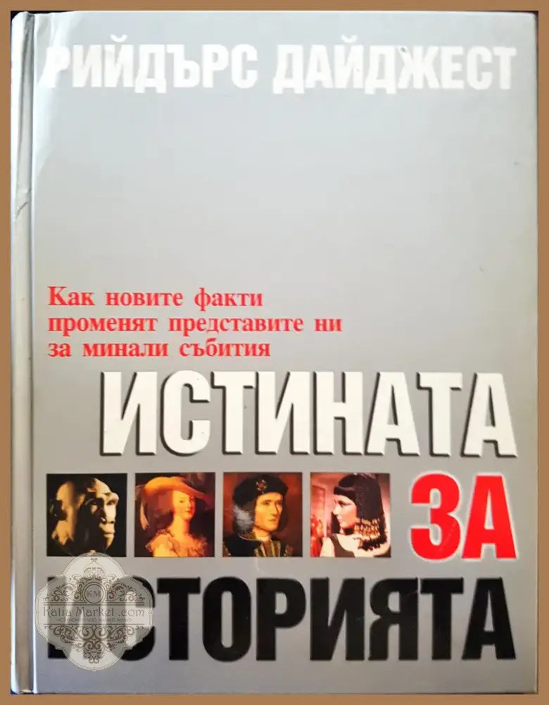 Истината за историята (178) - Книга
