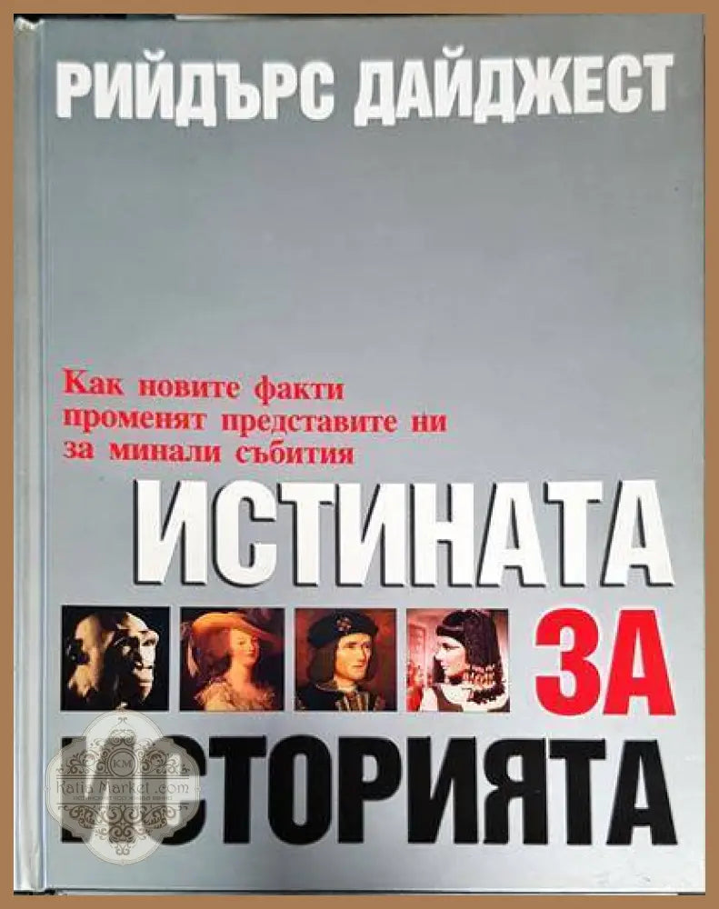 Истината за историята - Колектив - Книги