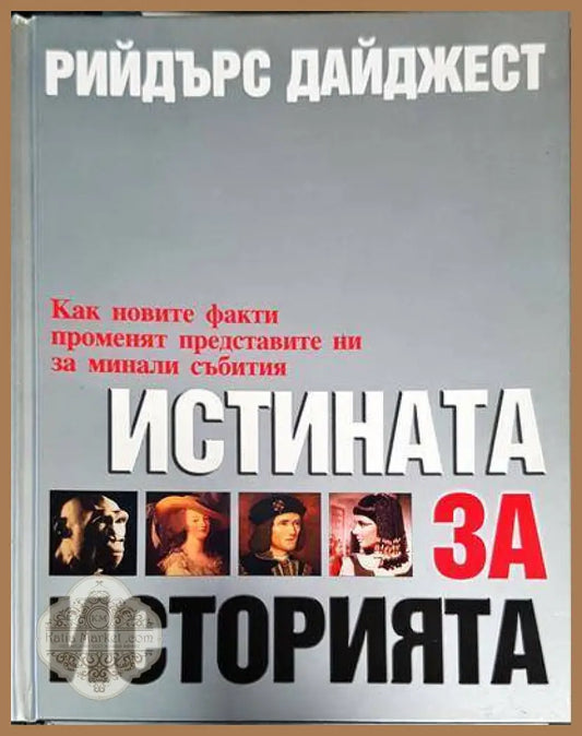 Истината за историята - Колектив - Книги