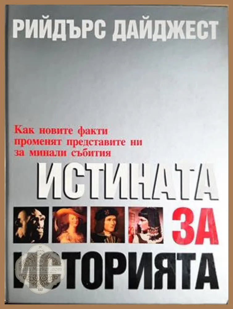 Истината за историята - Колектив Рийдърс Дайджест - Книга