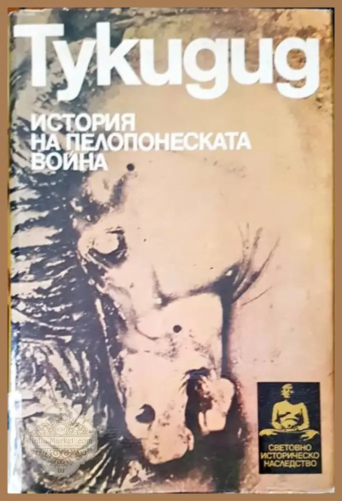 Истината за историята (1073) - Книга