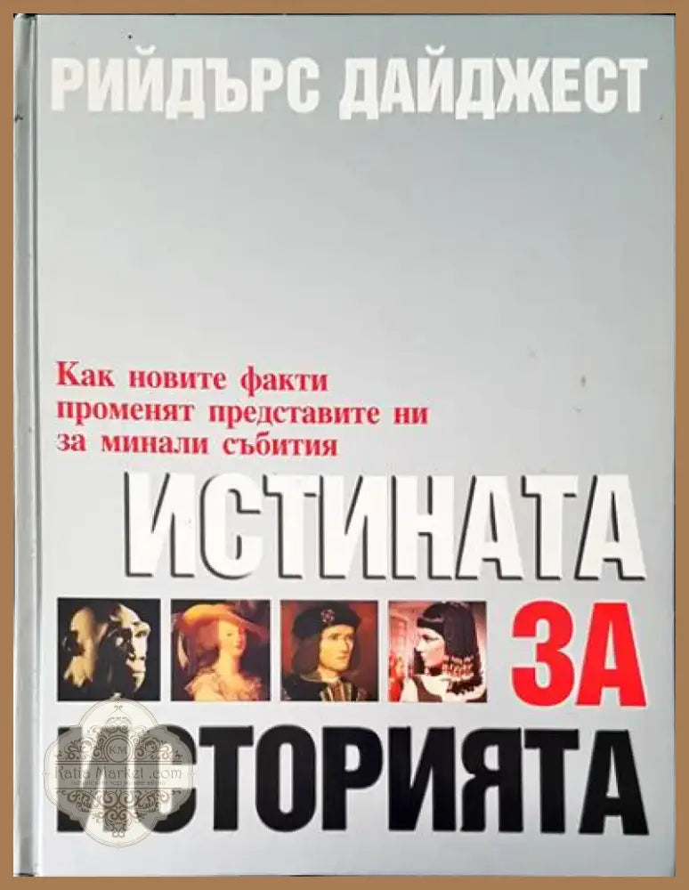 Истината за историята (1073) - Книга