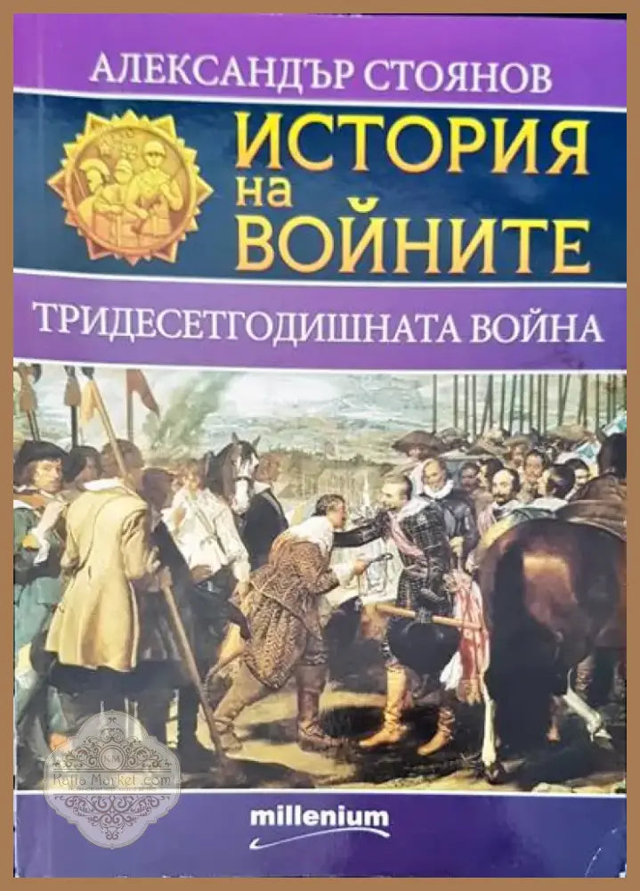 Истината за историята (1073) - Книга