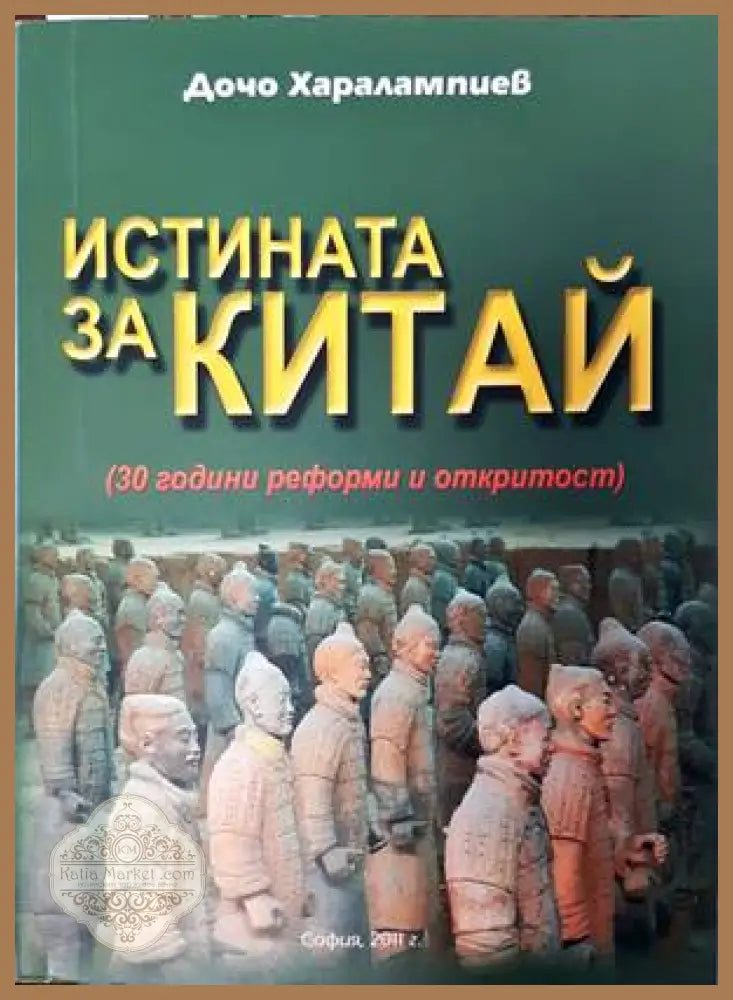 Истината за Китай - Дочо Харалампиев - Книги