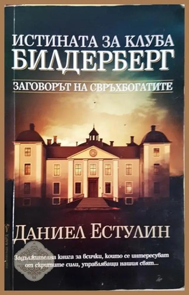Истината за клуба ’Билдерберг’ (2693) - Книга