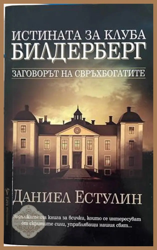 Истината за клуба "Билдерберг" – Даниел Естулин