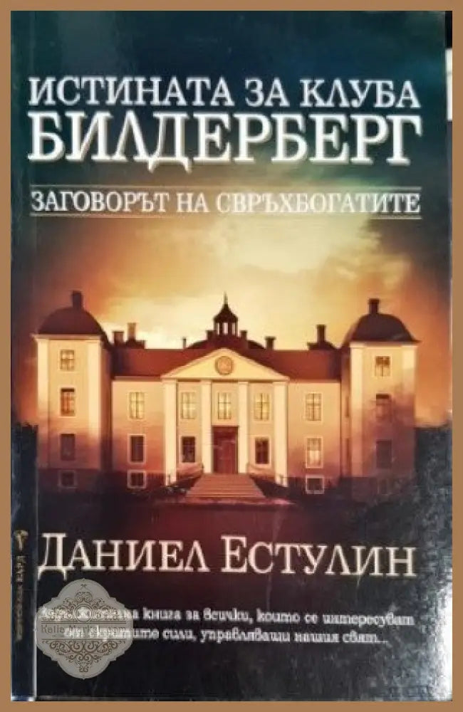 Истината за клуба ’Билдерберг’ - Книги