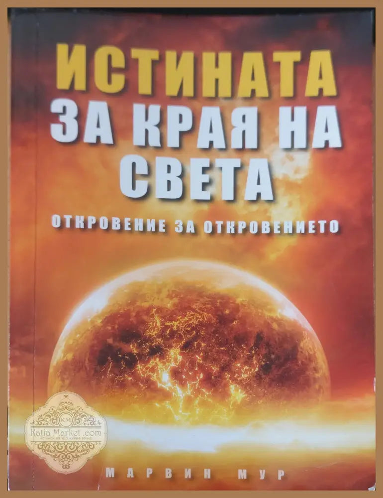 Истината за края на света - Марвин Мур - Книги