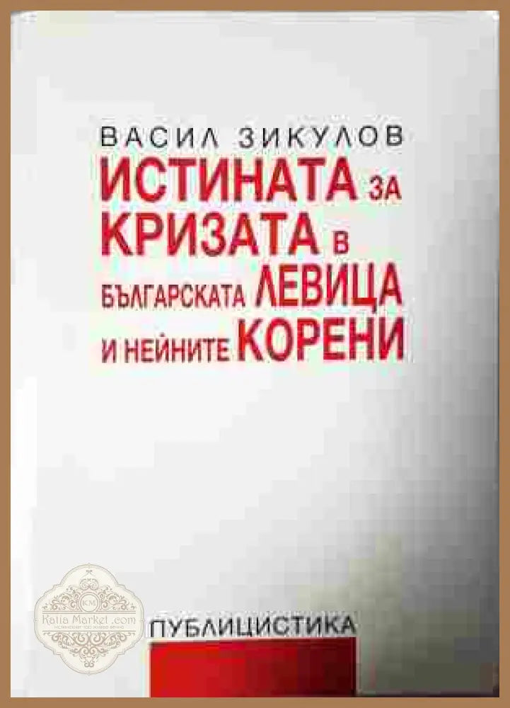 Истината за кризата в българската левица и нейните корени - Васил Зикулов