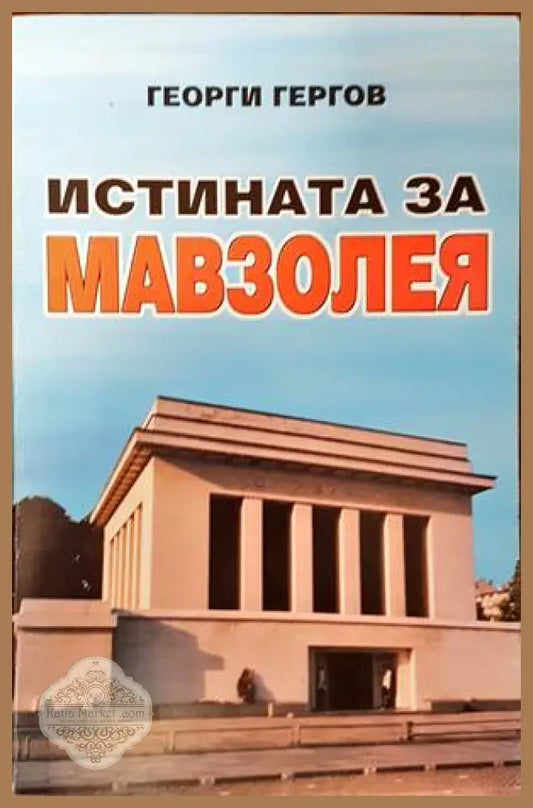 Истината за мавзолея - Георги Гергов - Книги