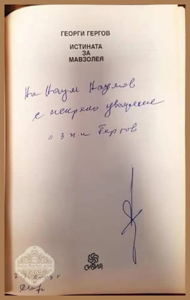 Истината за мавзолея - Георги Гергов - Книги
