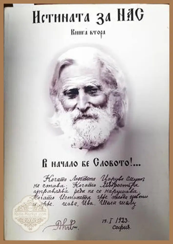 Истината за нас. Книга 2 - Катюша Бергова - Книги