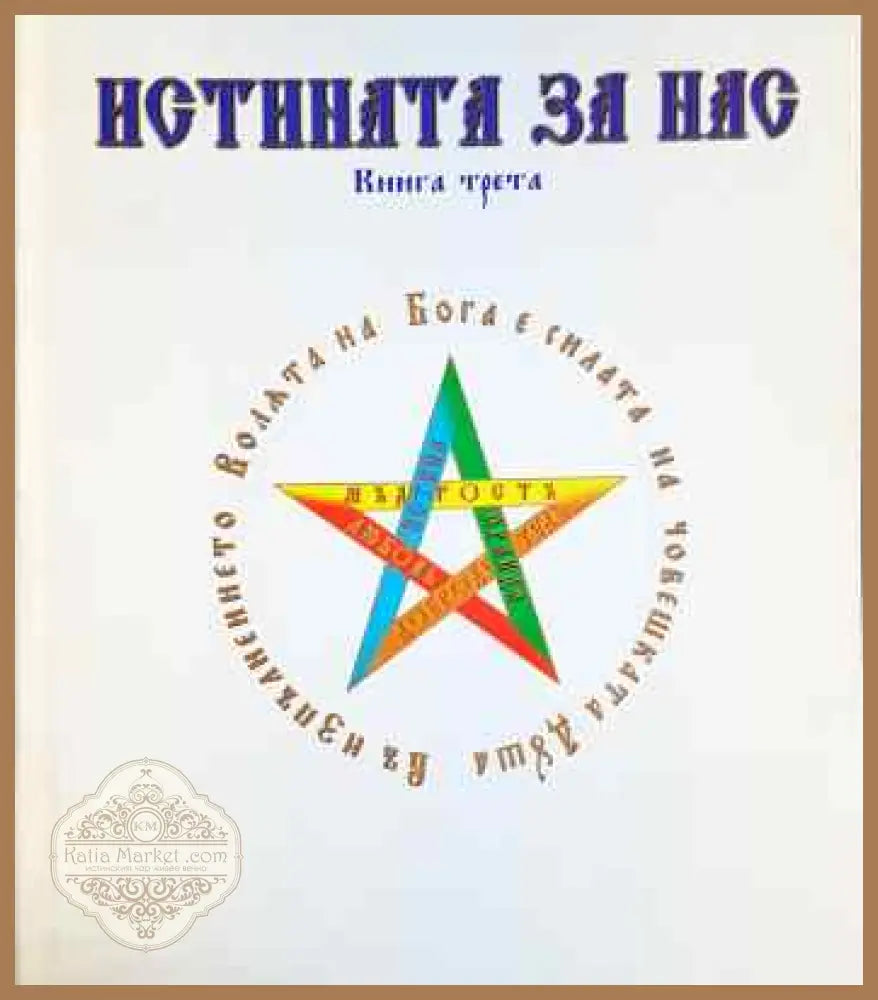 Истината за нас. Книга 3 - Катюша Бергова - Книги