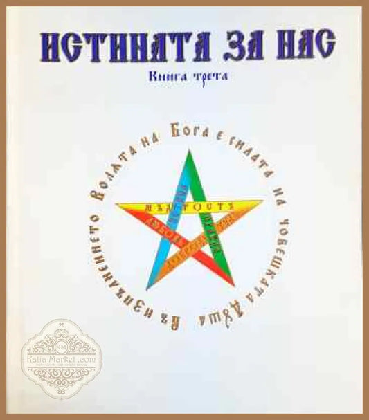 Истината за нас. Книга 3 - Катюша Бергова - Книги