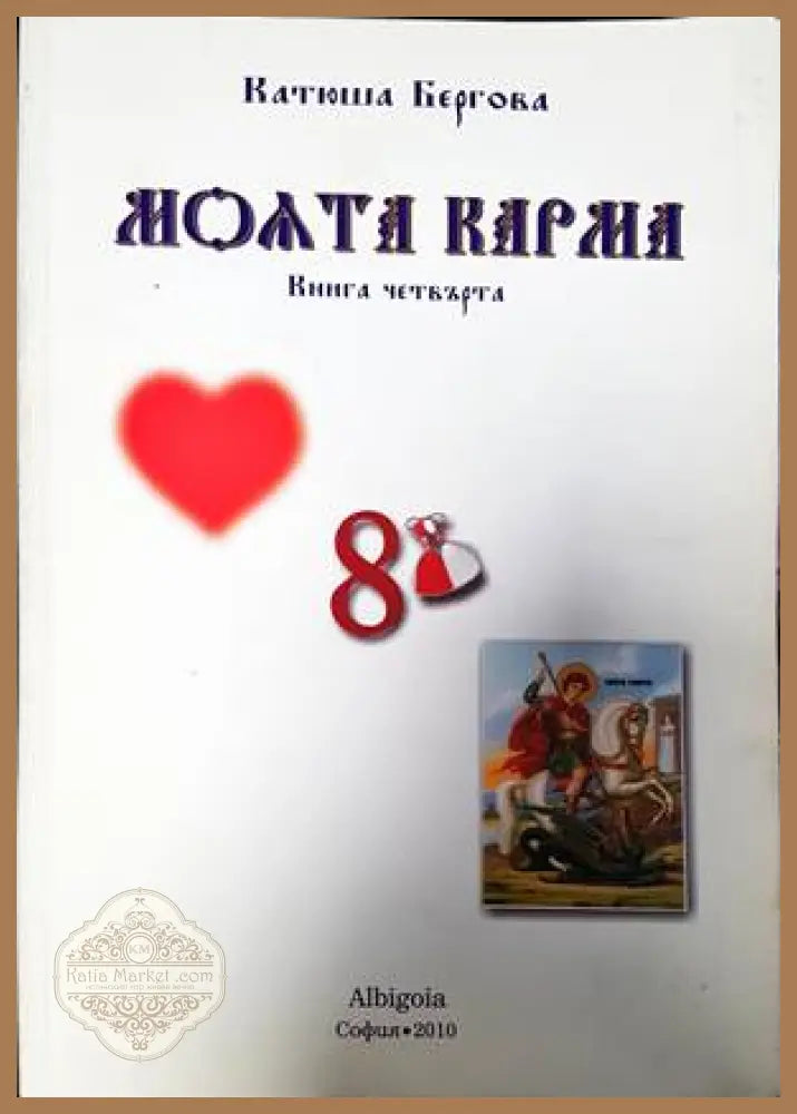 Истината за нас. Книга 4 - Катюша Бергова - Книги