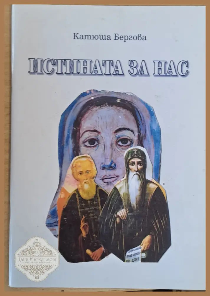 Истината за нас - книга първа втора и трета - Катюша Бергова - Книги