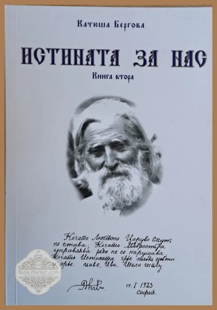 Истината за нас - книга първа втора и трета - Катюша Бергова - Книги