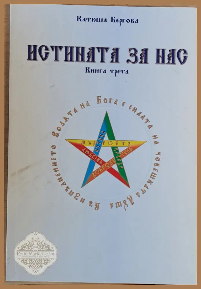 Истината за нас - книга първа втора и трета - Катюша Бергова - Книги