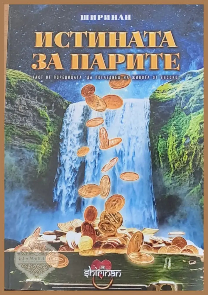 Истината за парите - Ширинан - Книги