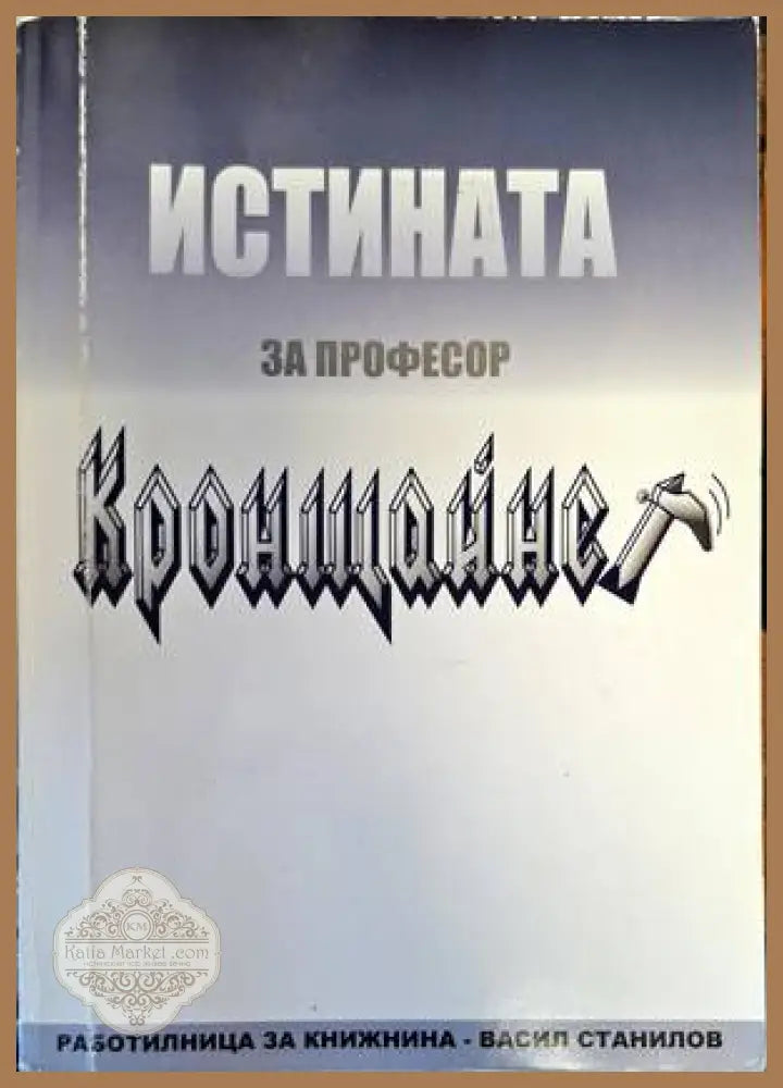 Истината за професор Кронщайнер - Ото Кронщайнер - Книги