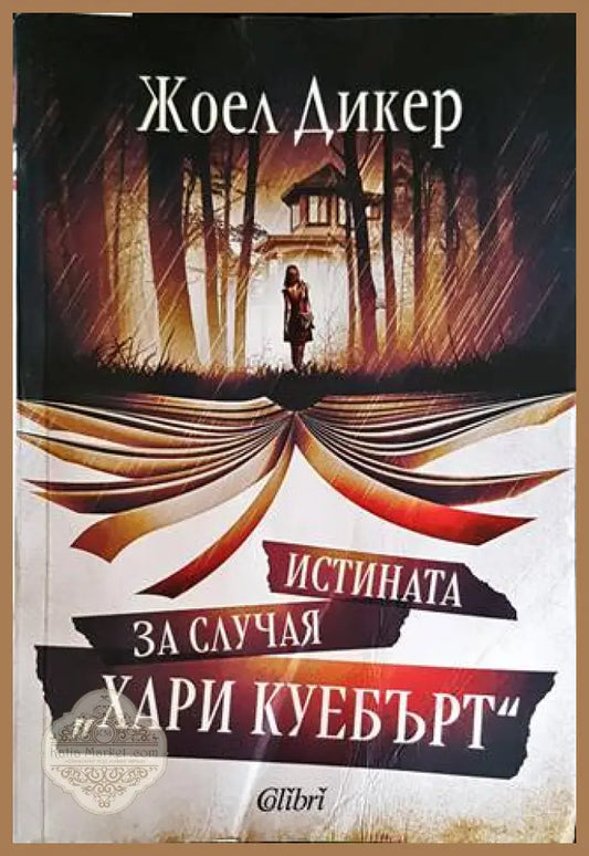 Истината за случая ’Хари Куебърт’ - Книги