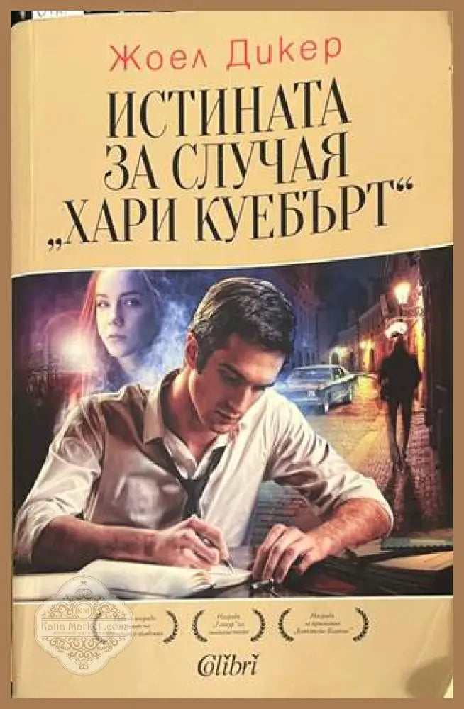 Истината за случая Хари Куебърт - Жоел Дикер