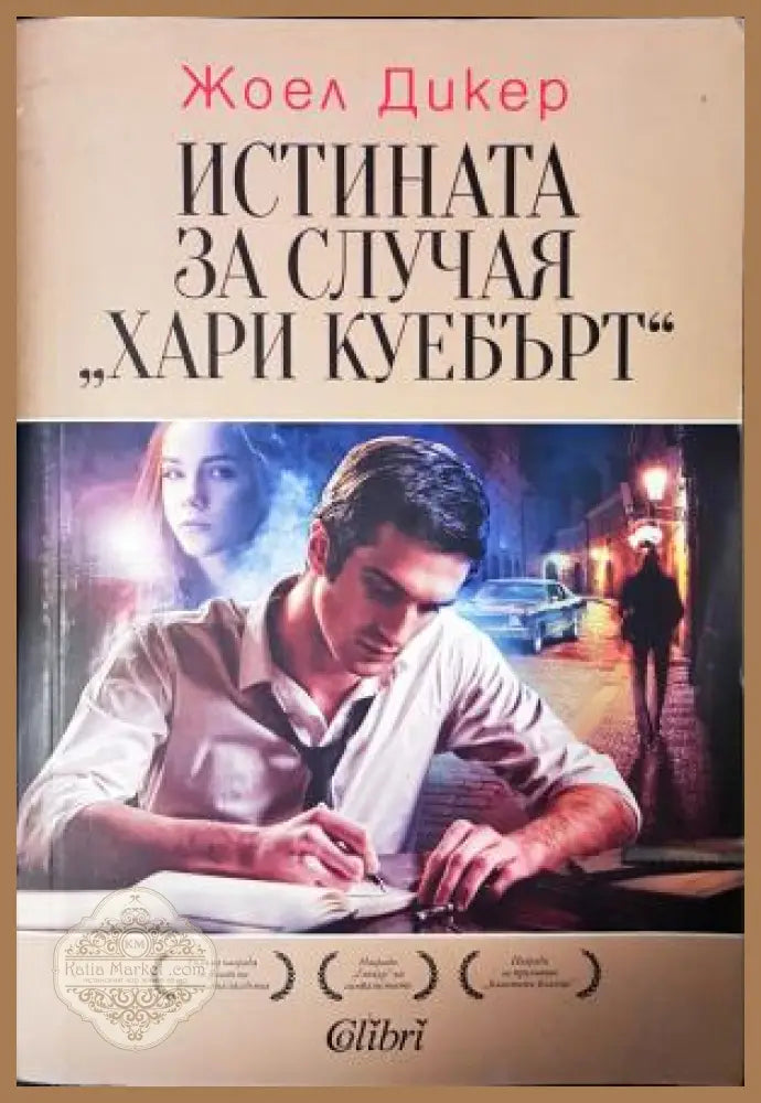 Истината за случая „Хари Куебърт“ - Жоел Дикер - Книга