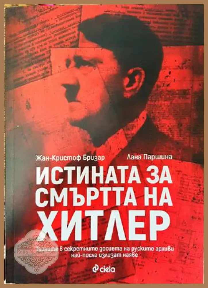 Истината за смъртта на Хитлер - Жан-Кристоф Бризар Лана Паршина - Книга