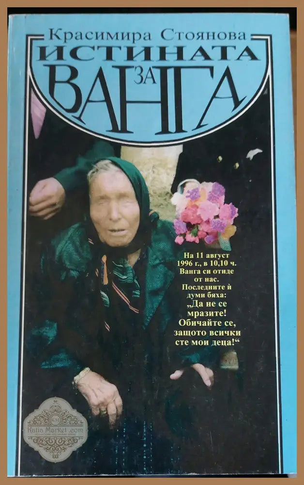 Истината за Ванга - КатринМилева - Книги