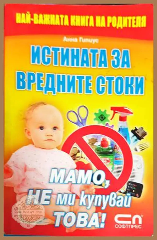 Истината за вредните стоки - Анна Гипиус - Книги