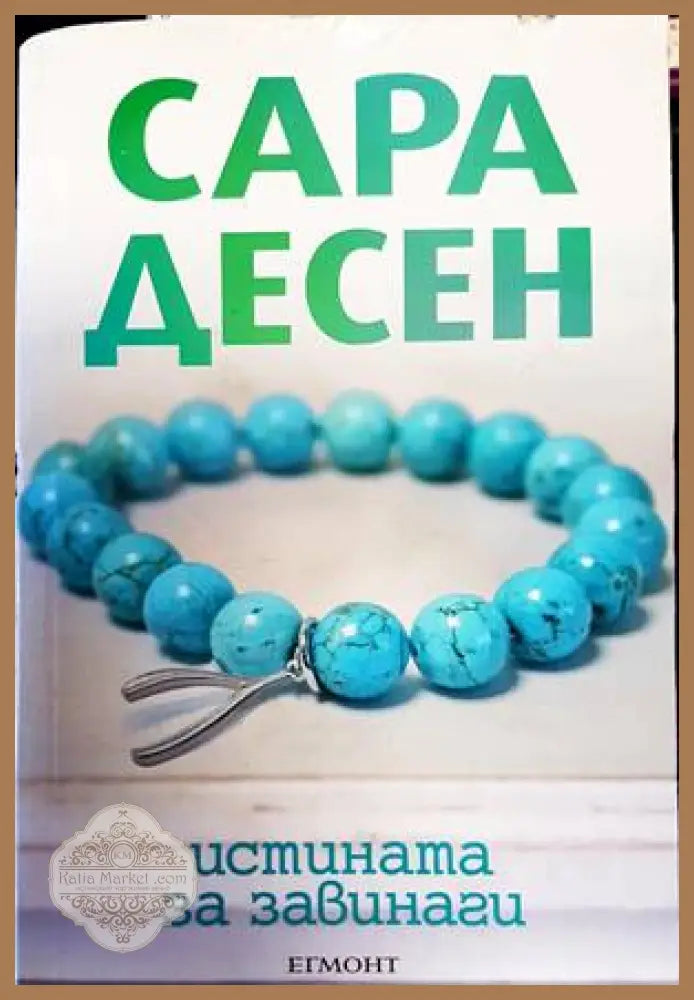 Истината за завинаги - Сара Десен - Книги