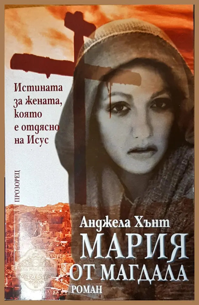 Истината за жената която е отдясно на Исус - Анджела Хънт - Книги