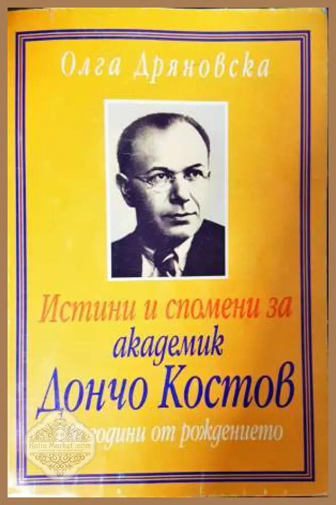 Истини и спомени за академик Дончо Костов - Олга Дряновска - Книга