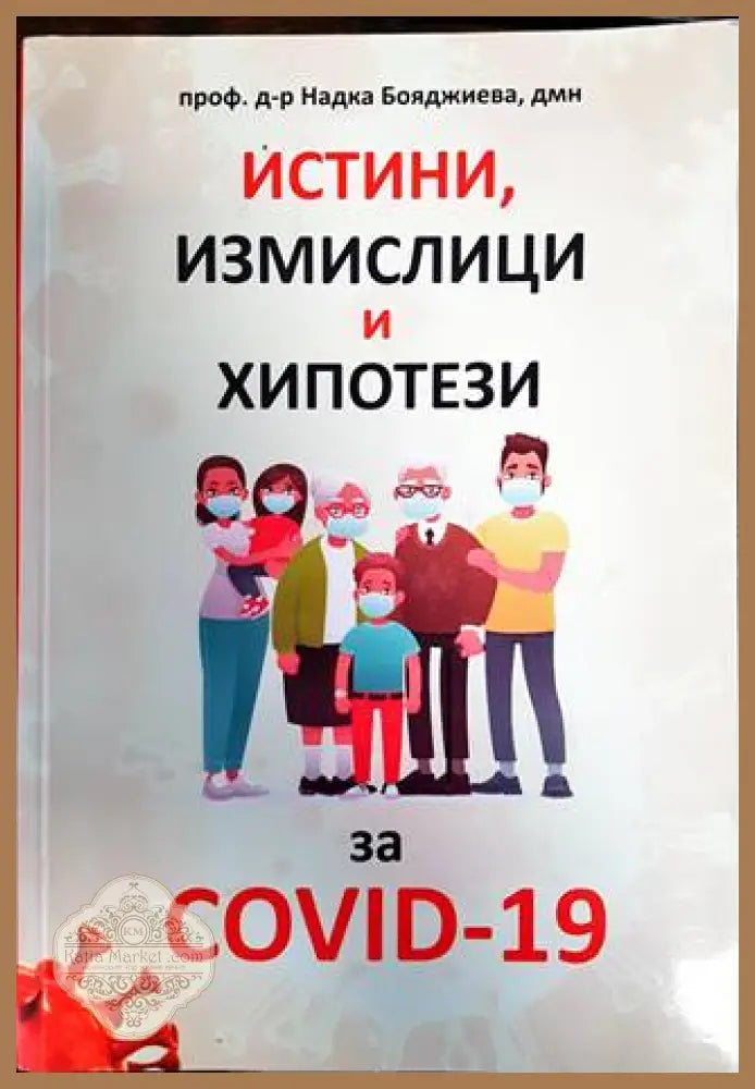 Истини измислици и хипотези за COVID-19 - Надка Бояджиева - Книги