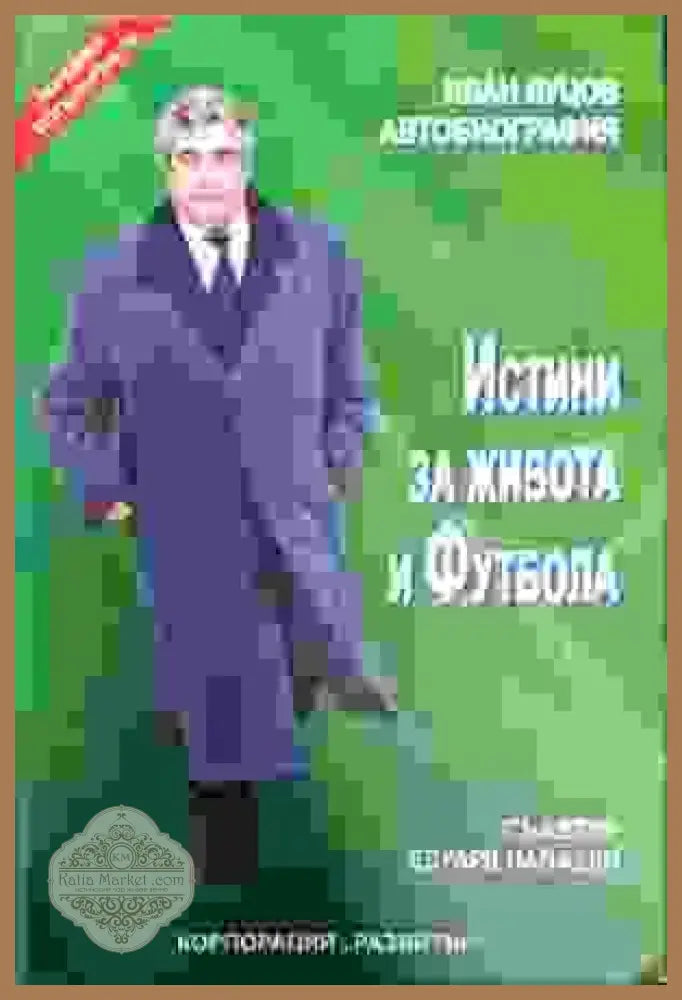 Истини за живота и футбола - Иван Вуцов Едуард Папазян - Книги
