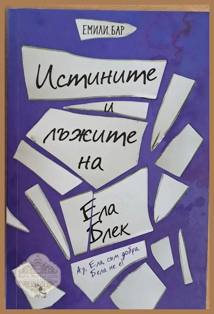 Истините и лъжите на Ела Блек - Емили Бар - Книги