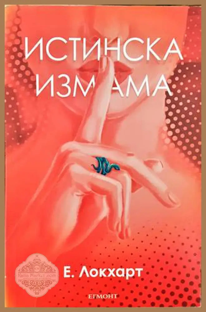 Истинска измама - Е. Локхарт - Книги