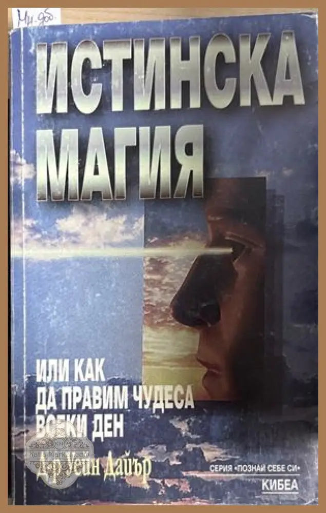 Истинска магия - Уейн Дайър