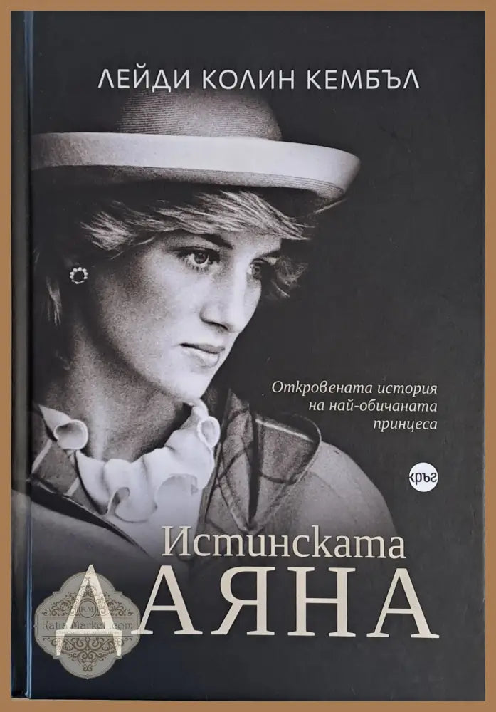 Истинската Даяна - Лейди Колин Кембъл - Книги